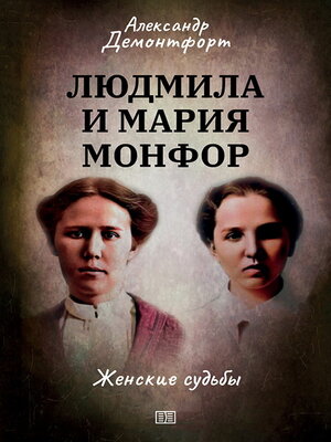 cover image of Людмила и Мария Монфор. Женские судьбы